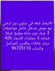 شقة للايجار في سلوى