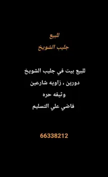 بيت للبيع في جليب الشيوخ – الحساوي