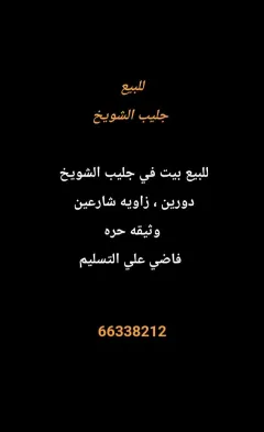 House For Sale in Jleeb Al Shuyoukh Hasawi