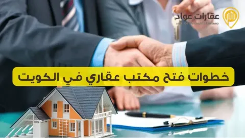 Steps to Open a Real Estate Office in Kuwait Without Legal Complications
