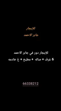 دور للايجار في جابر الاحمد