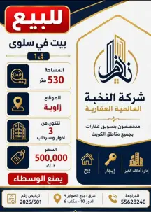 بيت للبيع في سلوى