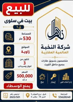بيت للبيع في سلوى