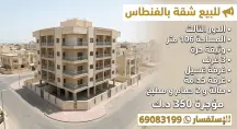 شقة للبيع في الفنطاس