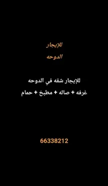 شقة للايجار في الدوحة