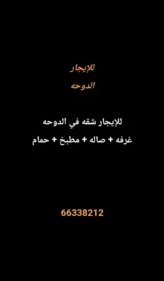 شقة للايجار في الدوحة