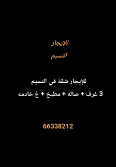 شقة للايجار في النسيم