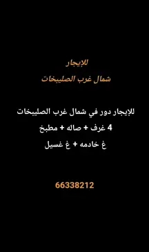 دور للايجار في شمال غرب الصليبيخات – البوم