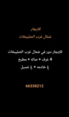 دور للايجار في شمال غرب الصليبيخات – البوم