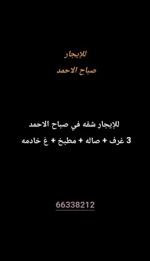 شقة للايجار في صباح الاحمد السكنية