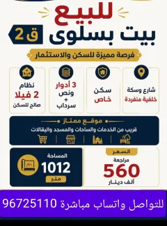 بيت للبيع في سلوى