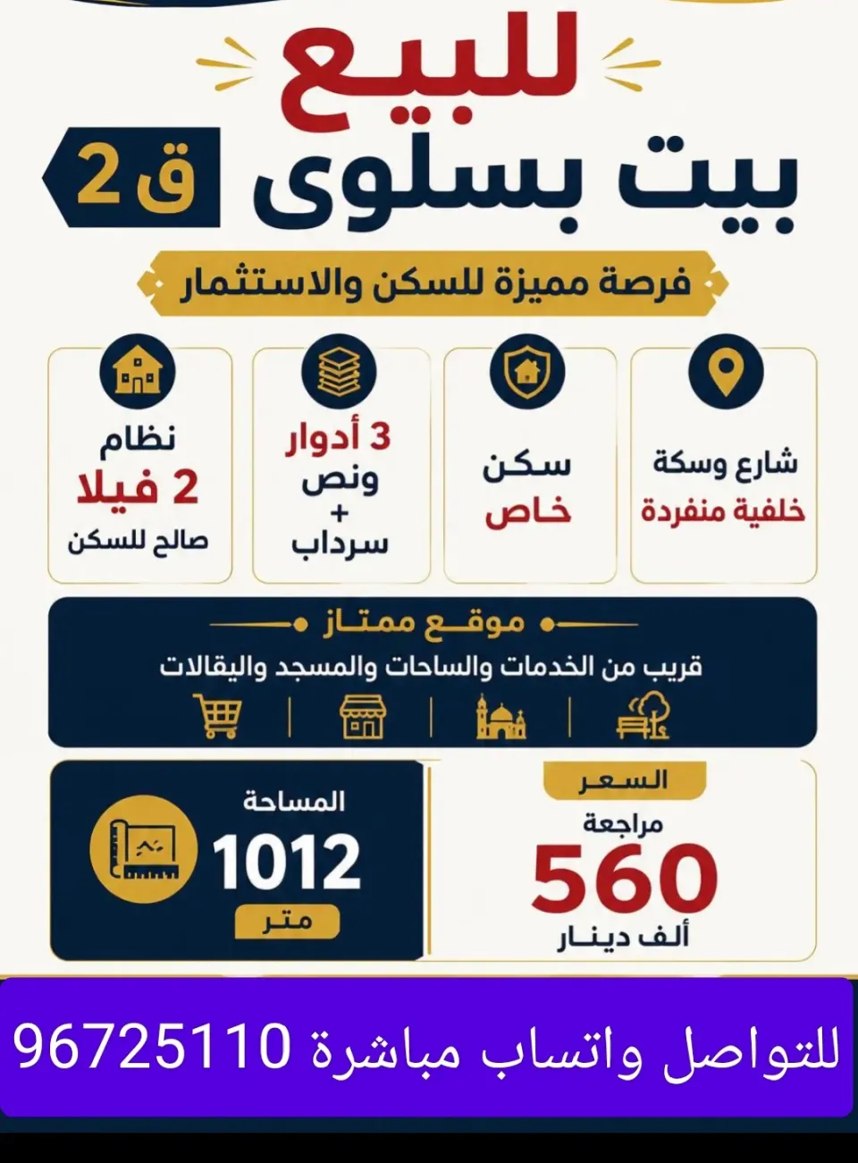 بيت للبيع في سلوى