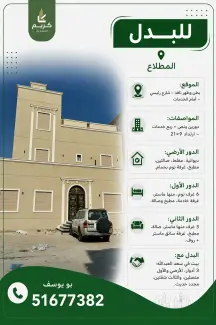 بيت للبدل في المطلاع