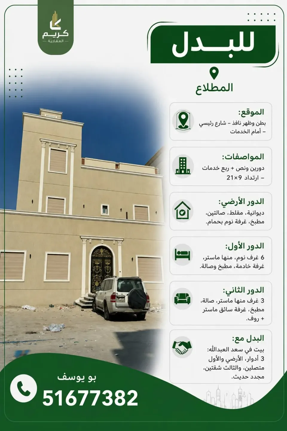 بيت للبدل في المطلاع