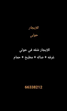 شقة للايجار في حولي