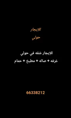 شقة للايجار في حولي