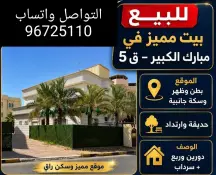 بيت للبيع في مبارك الكبير