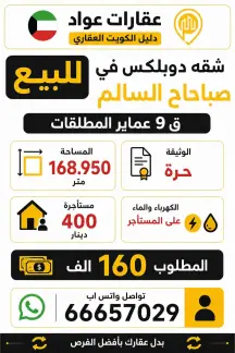 شقة للبيع في صباح السالم