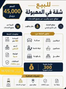 شقة للبيع في المهبولة
