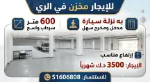 سراديب ومخازن للايجار في الري