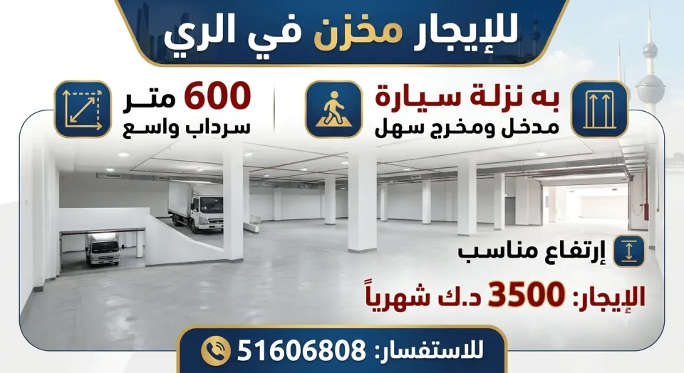 سراديب ومخازن للايجار في الري