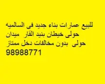 عمارة للبيع في السالمية
