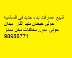 عمارة للبيع في السالمية