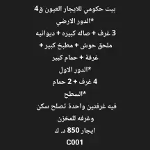 بيت للايجار في العيون