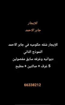 دور للايجار في جابر الاحمد