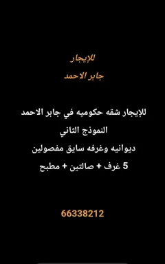 دور للايجار في جابر الاحمد