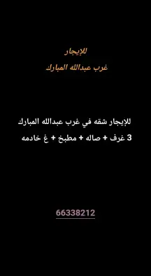 شقة للايجار في غرب عبدالله المبارك - المجد