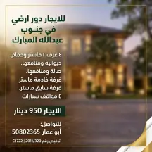 دور للايجار في جنوب عبدالله المبارك - السور