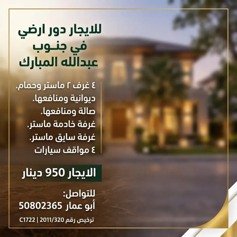 دور للايجار في جنوب عبدالله المبارك - السور