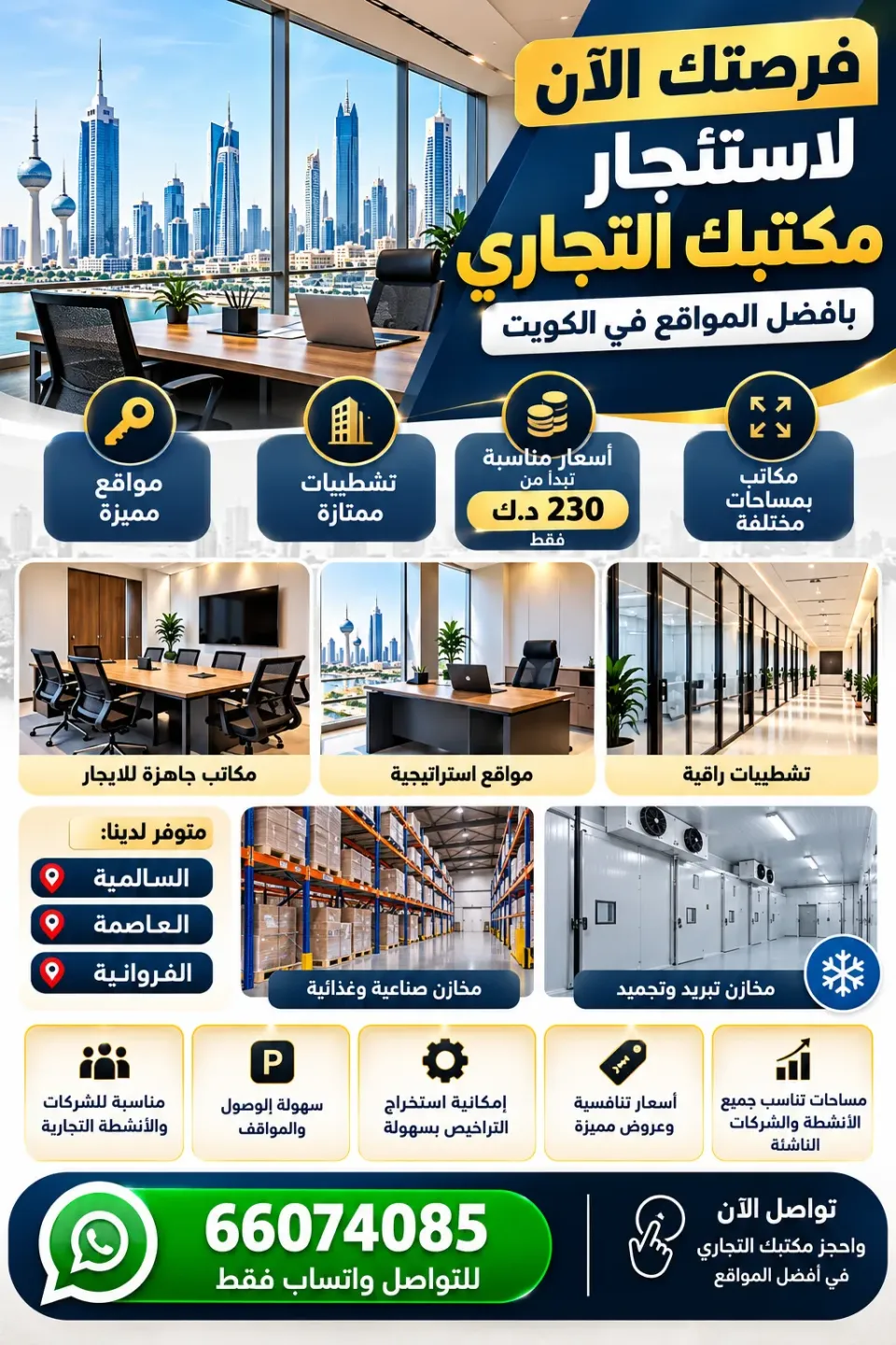 محلات ومكاتب للايجار في السالمية