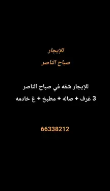 شقة للايجار في صباح الناصر