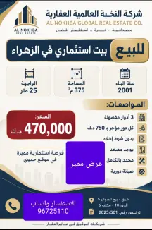 بيت للبيع في الزهراء