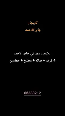 دور للايجار في جابر الاحمد