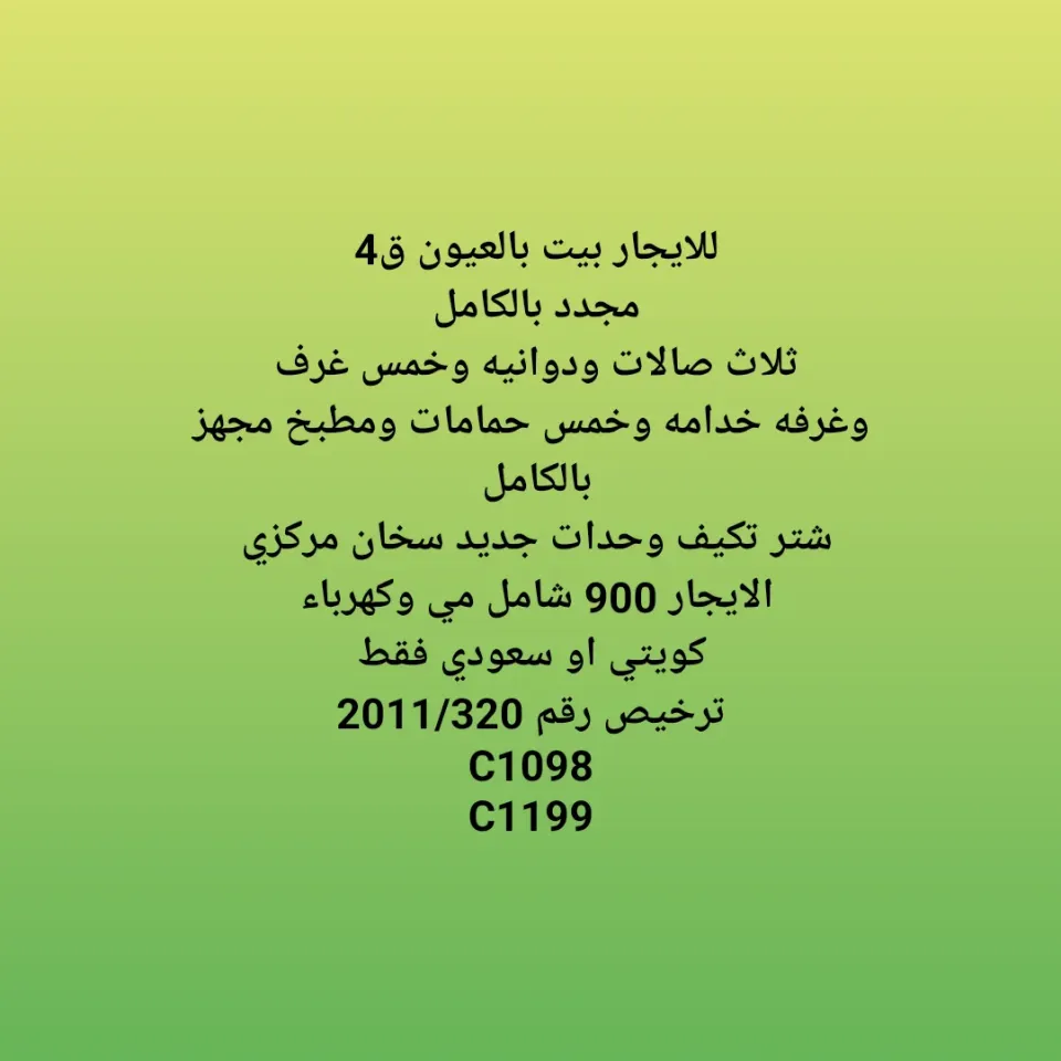 بيت للايجار في العيون