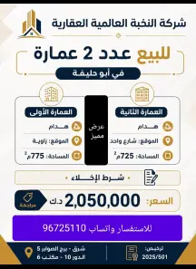 عمارة للبيع في أبو حليفة
