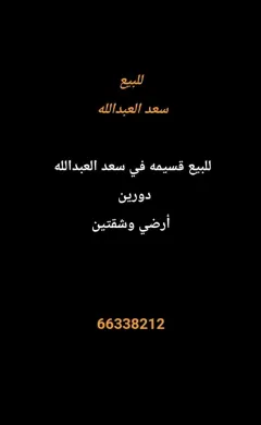 بيت للبيع في سعد العبدالله