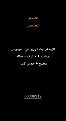 بيت للايجار في الفردوس