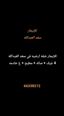 شقة للايجار في سعد العبدالله