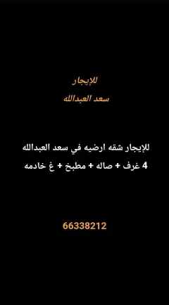 شقة للايجار في سعد العبدالله