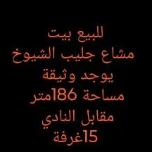 للبيع بيت جليب الشيوخ