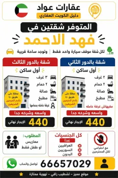 شقة للايجار في فهد الأحمد