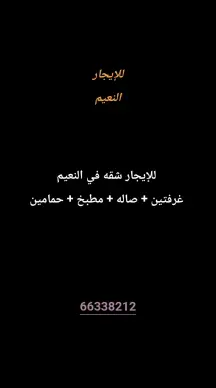 شقة للايجار في النعيم