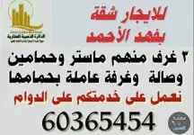 للايجار شقة بفهد الأحمد لمعاريس او اسرة صغيرة للجادين