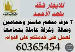 للايجار شقة بفهد الأحمد لمعاريس او اسرة صغيرة للجادين