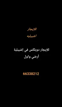 بيت للايجار في اشبيلية