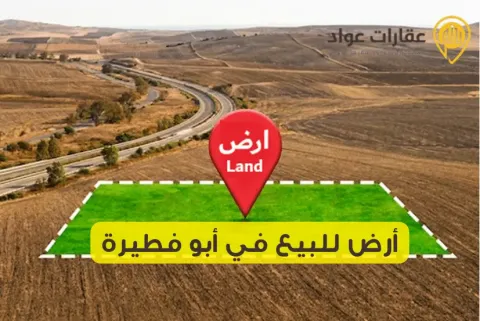 أرض للبيع في أبو فطيرة موقع مثالي لبناء مستقبلك